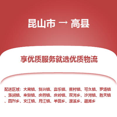 昆山到高县物流公司|昆山市到高县货运专线-效率先行