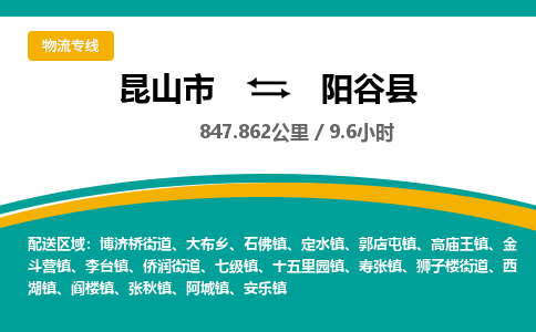 昆山到阳谷县物流公司|昆山市到阳谷县货运专线-效率先行