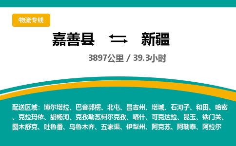 嘉善到新疆物流公司-嘉善县到新疆专线