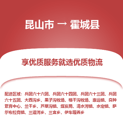 昆山到霍城县物流公司|昆山市到霍城县货运专线-效率先行