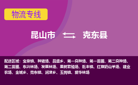 昆山到克东县物流公司|昆山市到克东县货运专线-效率先行