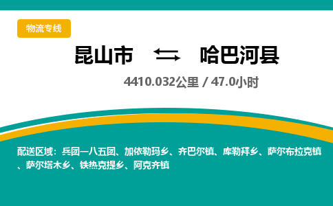 昆山到哈巴河县物流公司|昆山市到哈巴河县货运专线-效率先行