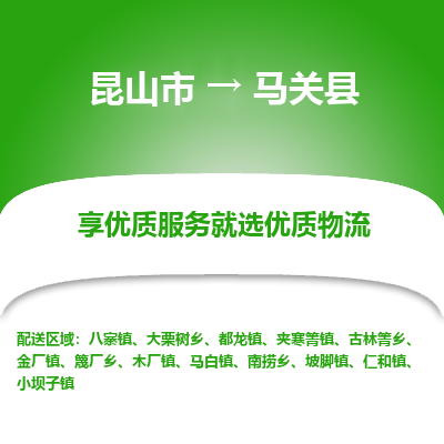 昆山到马关县物流公司|昆山市到马关县货运专线-效率先行