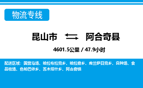 昆山到阿合奇县物流公司|昆山市到阿合奇县货运专线-效率先行