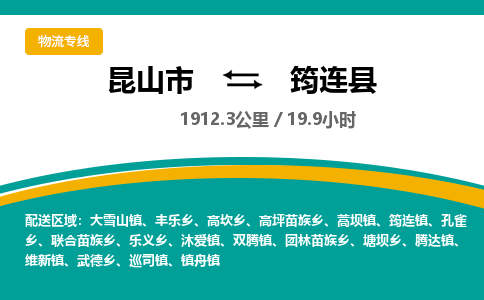 昆山到筠连县物流公司|昆山市到筠连县货运专线-效率先行