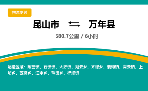 昆山到万年县物流公司|昆山市到万年县货运专线-效率先行