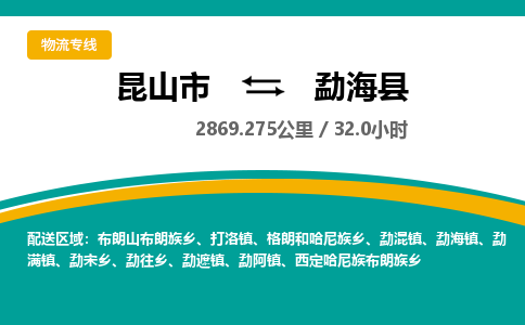 昆山到勐海县物流公司|昆山市到勐海县货运专线-效率先行