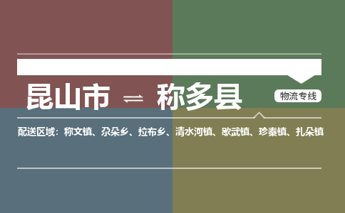 昆山到称多县物流公司|昆山市到称多县货运专线-效率先行