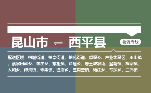 昆山到西平县物流公司|昆山市到西平县货运专线-效率先行