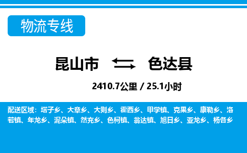 昆山到色达县物流公司|昆山市到色达县货运专线-效率先行