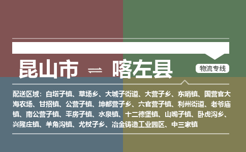 昆山到喀左县物流公司|昆山市到喀左县货运专线-效率先行