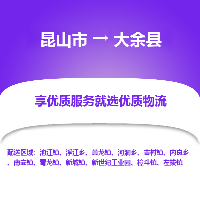 昆山到大余县物流公司|昆山市到大余县货运专线-效率先行