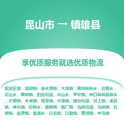 昆山到镇雄县物流公司|昆山市到镇雄县货运专线-效率先行