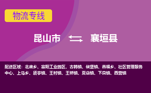 昆山到襄垣县物流公司|昆山市到襄垣县货运专线-效率先行