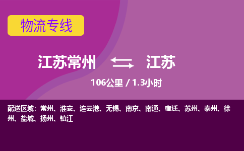 常州到江苏物流公司-江苏常州到江苏物流专线江苏常州到江苏货运专线-江苏常州到江苏货运公司进仓服务