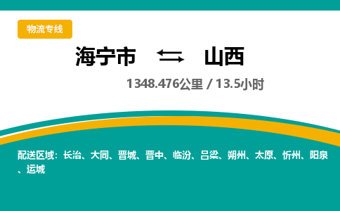 海宁到山西物流公司|海宁市到山西货运专线-效率先行