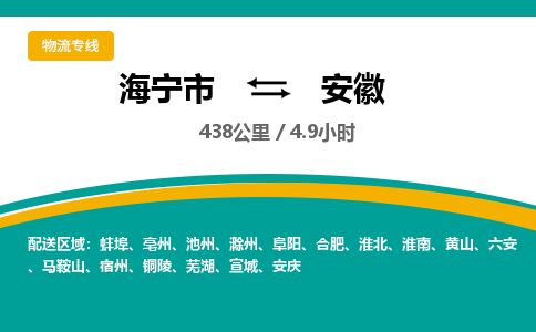 海宁到安徽物流公司|海宁市到安徽货运专线-效率先行