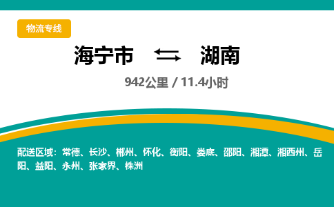 海宁到湖南物流公司|海宁市到湖南货运专线-效率先行