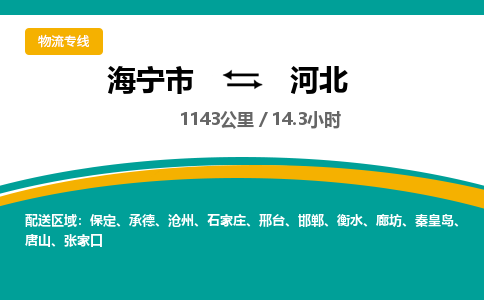 海宁到河北物流公司|海宁市到河北货运专线-效率先行