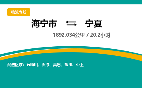 海宁到宁夏物流公司|海宁市到宁夏货运专线-效率先行
