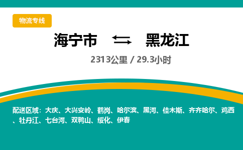 海宁到黑龙江物流公司|海宁市到黑龙江货运专线-效率先行