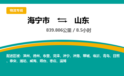 海宁到山东物流公司|海宁市到山东货运专线-效率先行
