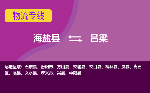 海盐到吕梁物流公司|海盐县到吕梁货运专线-效率先行