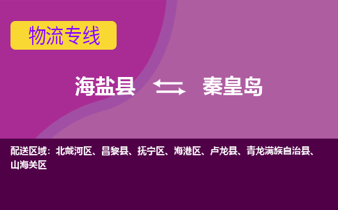 海盐到秦皇岛物流公司|海盐县到秦皇岛货运专线-效率先行