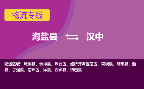 海盐到汉中物流公司|海盐县到汉中货运专线-效率先行
