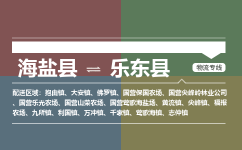 海盐到乐东县物流公司|海盐县到乐东县货运专线-效率先行
