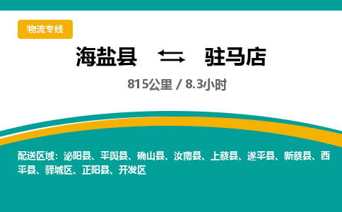 海盐到驻马店物流公司|海盐县到驻马店货运专线-效率先行