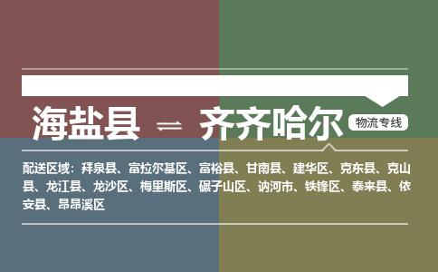 海盐到齐齐哈尔物流公司|海盐县到齐齐哈尔货运专线-效率先行