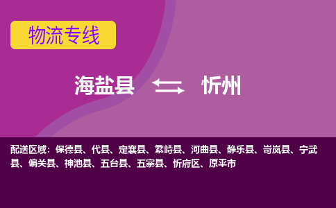 海盐到忻州物流公司|海盐县到忻州货运专线-效率先行