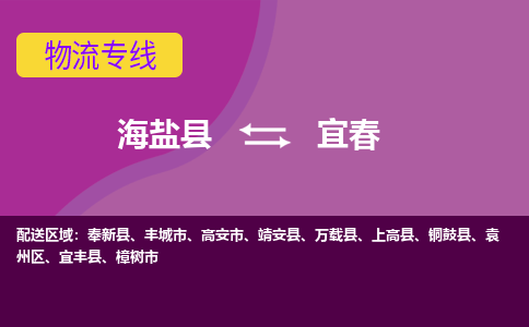 海盐到宜春物流公司|海盐县到宜春货运专线-效率先行