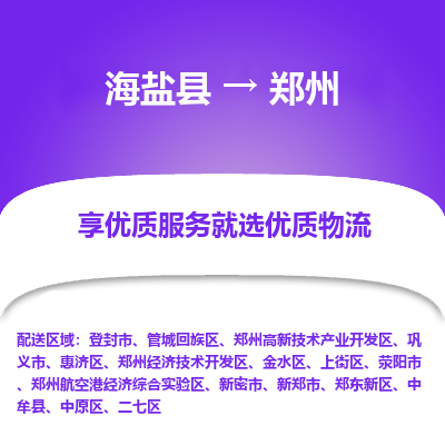 海盐到郑州物流公司|海盐县到郑州货运专线-效率先行