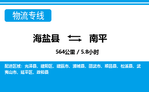 海盐到南平物流公司|海盐县到南平货运专线-效率先行