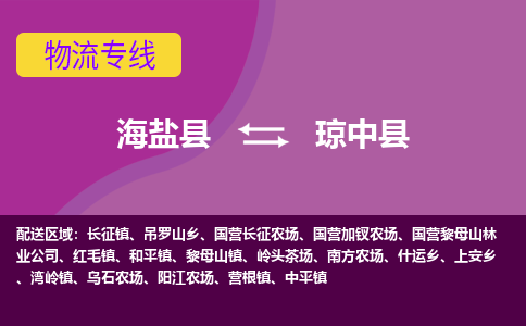 海盐到琼中县物流公司|海盐县到琼中县货运专线-效率先行