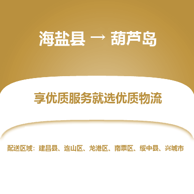 海盐到葫芦岛物流公司|海盐县到葫芦岛货运专线-效率先行
