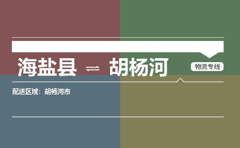 海盐到胡杨河物流公司|海盐县到胡杨河货运专线-效率先行