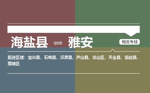 海盐到雅安物流公司|海盐县到雅安货运专线-效率先行
