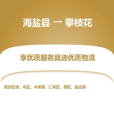 海盐到攀枝花物流公司|海盐县到攀枝花货运专线-效率先行