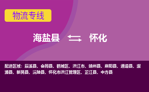 海盐到怀化物流公司|海盐县到怀化货运专线-效率先行