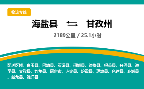 海盐到甘孜州物流公司|海盐县到甘孜州货运专线-效率先行