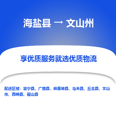 海盐到文山州物流公司|海盐县到文山州货运专线-效率先行