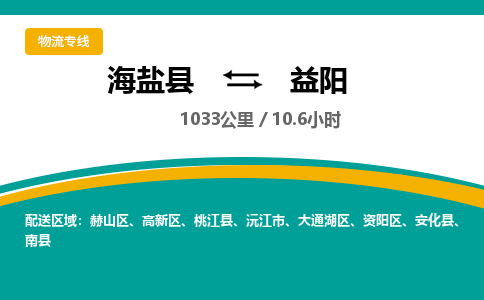 海盐到益阳物流公司|海盐县到益阳货运专线-效率先行