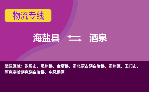 海盐到酒泉物流公司|海盐县到酒泉货运专线-效率先行