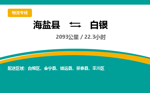 海盐到白银物流公司|海盐县到白银货运专线-效率先行