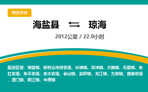 海盐到琼海物流公司|海盐县到琼海货运专线-效率先行