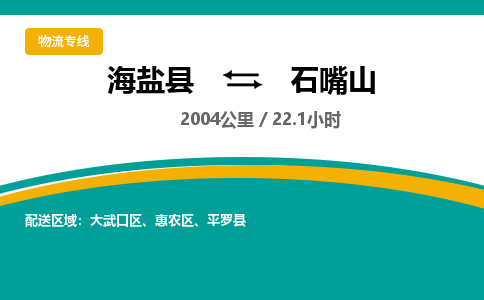 海盐到石嘴山物流公司|海盐县到石嘴山货运专线-效率先行