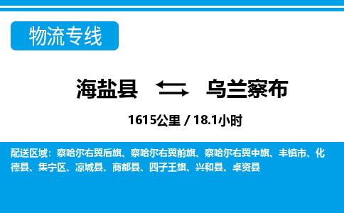 海盐到乌兰察布物流公司|海盐县到乌兰察布货运专线-效率先行
